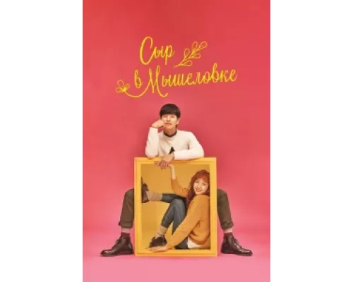 Сыр в мышеловке сериал смотреть Сыр в мышеловке сериал смотреть