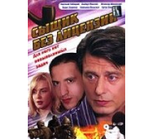 Сыщик без лицензии ( 2003)