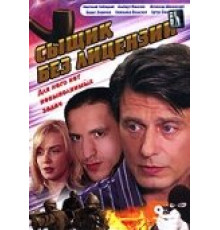 Сыщик без лицензии ( 2003)