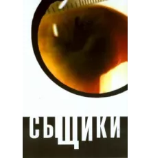 Сыщики ( 2001)
