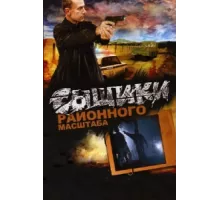 Сыщики районного масштаба ( 2005)