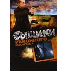 Сыщики районного масштаба ( 2005)