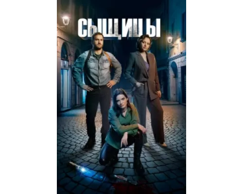 Сыщицы сериал смотреть Сыщицы сериал смотреть