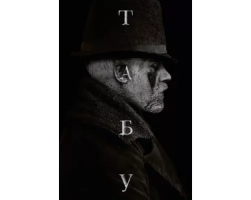 Табу  сериал смотреть