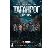 Таганрог ( 2025)