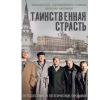 Таинственная страсть ( 2015)