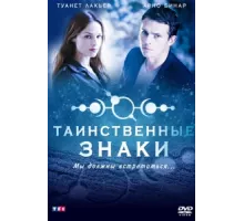 Таинственные знаки ( 2007)