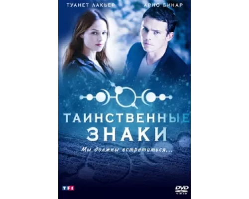 Таинственные знаки сериал смотреть Таинственные знаки сериал смотреть