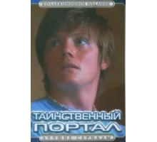 Таинственный портал ( 2004)