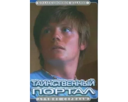 Таинственный портал сериал смотреть Таинственный портал сериал смотреть