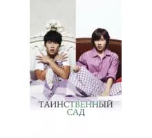 Таинственный сад ( 2010)