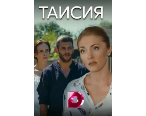 Таисия  сериал смотреть