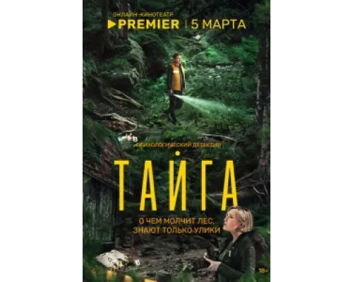 Тайга  сериал смотреть
