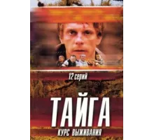 Тайга. Курс выживания ( 2002)