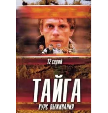Тайга. Курс выживания ( 2002)