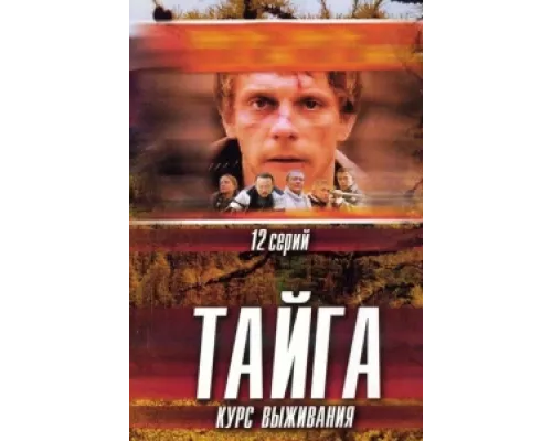 Тайга. Курс выживания  сериал смотреть