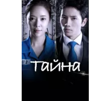 Тайна ( 2013)
