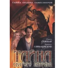 Тайна «Святого Патрика» ( 2006)