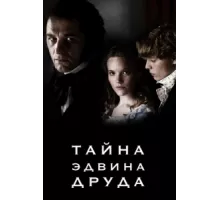 Тайна Эдвина Друда ( 2012)
