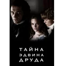Тайна Эдвина Друда ( 2012)