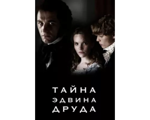 Тайна Эдвина Друда сериал смотреть Тайна Эдвина Друда сериал смотреть