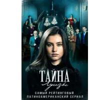 Тайна Луизы ( 2021)