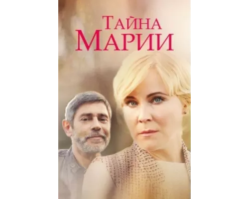 Тайна Марии  сериал смотреть