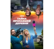 Тайна пропавшей деревни ( 2022)