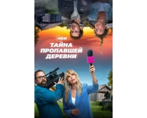 Тайна пропавшей деревни  сериал смотреть