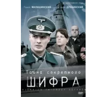 Тайна секретного шифра ( 2007)