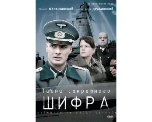 Тайна секретного шифра  сериал смотреть