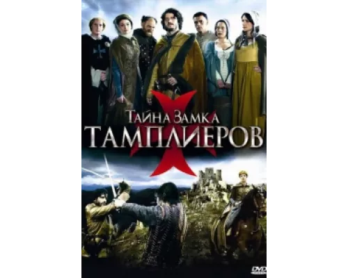 Тайна замка тамплиеров  сериал смотреть