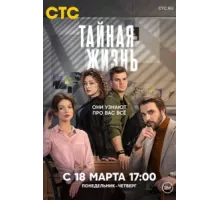 Тайная жизнь ( 2023)