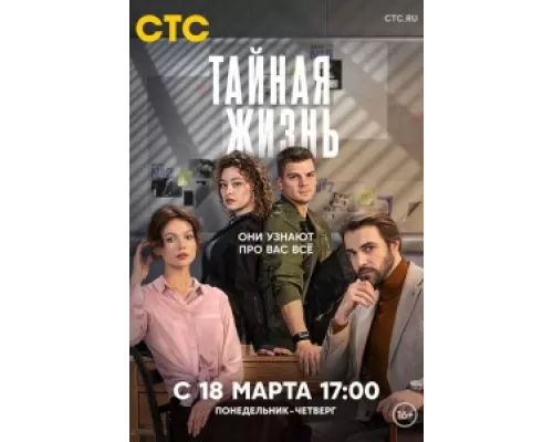 Тайная жизнь  сериал смотреть