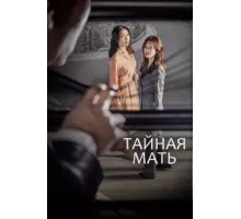 Тайная мать ( 2018)