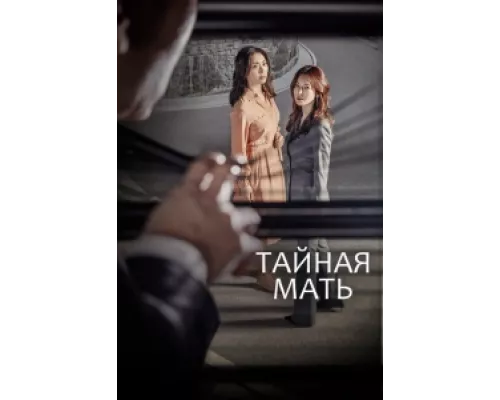 Тайная мать сериал смотреть Тайная мать сериал смотреть