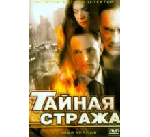 Тайная стража ( 2005)