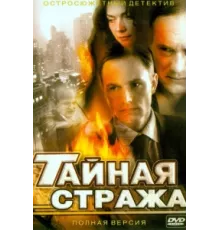Тайная стража ( 2005)