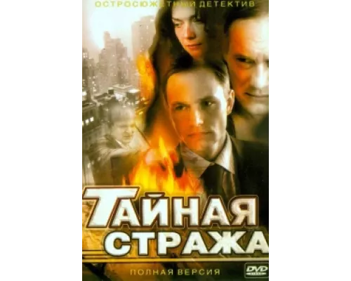 Тайная стража сериал смотреть Тайная стража сериал смотреть