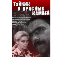 Тайник у красных камней ( 1972)