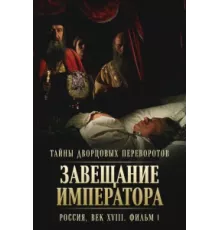 Тайны дворцовых переворотов. Россия, век XVIII ( 2000)