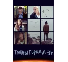 Тайны города Эн ( 2015)