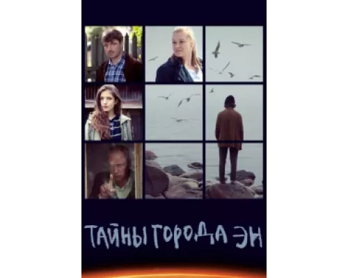 Тайны города Эн сериал смотреть Тайны города Эн сериал смотреть