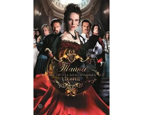 Тайны института благородных девиц  сериал смотреть