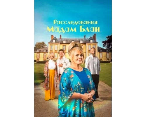 Тайны мадам Блан сериал смотреть Тайны мадам Блан сериал смотреть