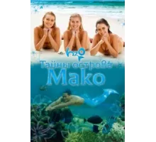 Тайны острова Мако ( 2013)