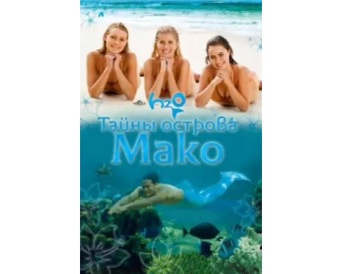Тайны острова Мако сериал смотреть Тайны острова Мако сериал смотреть