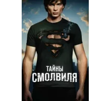 Тайны Смолвиля ( 2001)