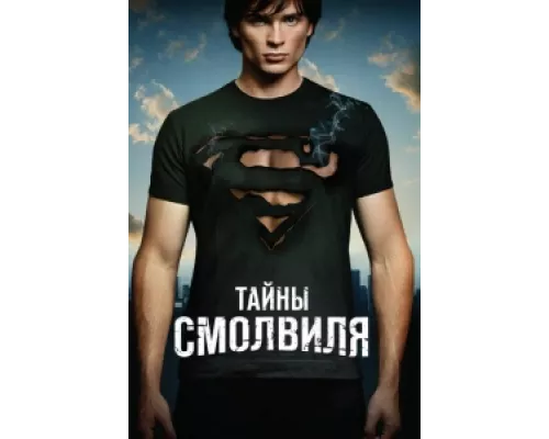 Тайны Смолвиля  сериал смотреть