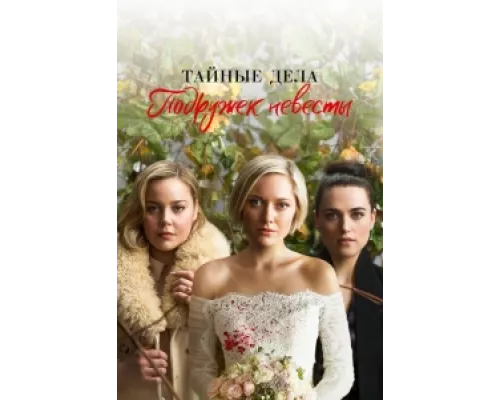 Тайные дела подружек невесты  сериал смотреть